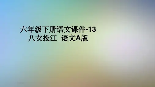 六年级下册语文课件-13八女投江∣语文A版
