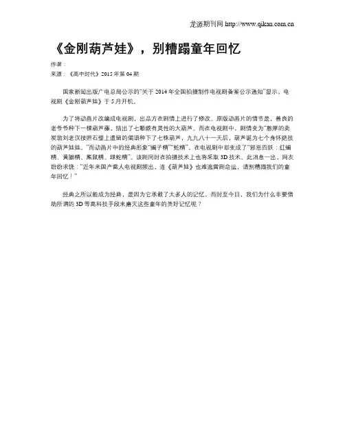《金刚葫芦娃》,别糟蹋童年回忆