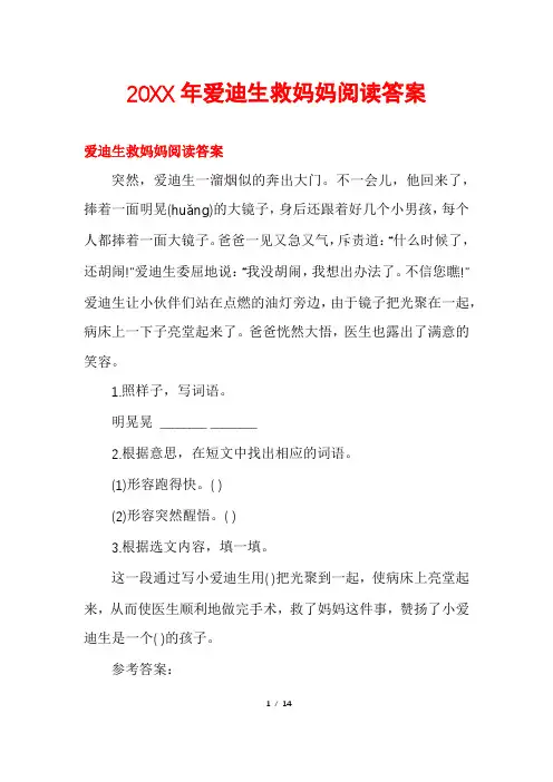 爱迪生救妈妈阅读答案