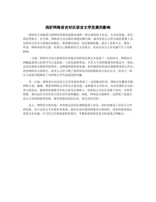 浅析网络语言对汉语言文学发展的影响