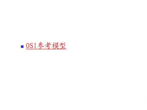 第3章OSI参考模型