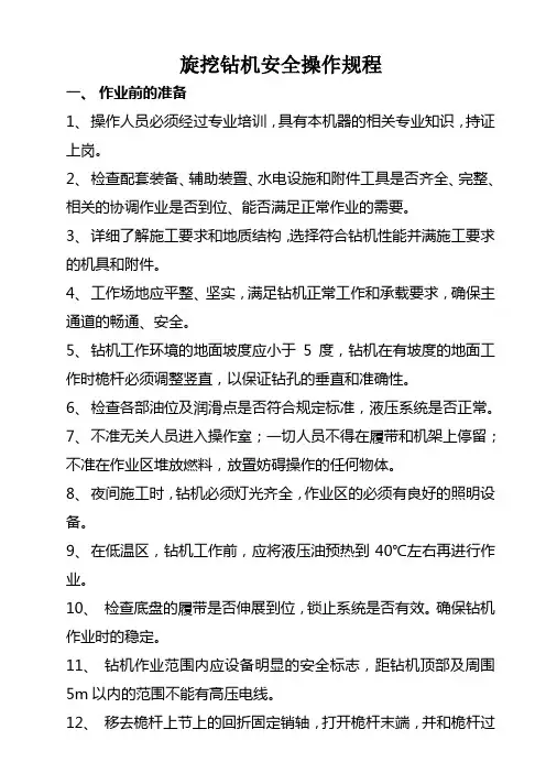 旋挖钻机安全操作规程 2