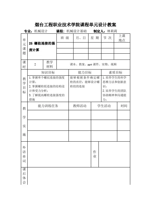 机械设计基础——螺纹连接的强度计算