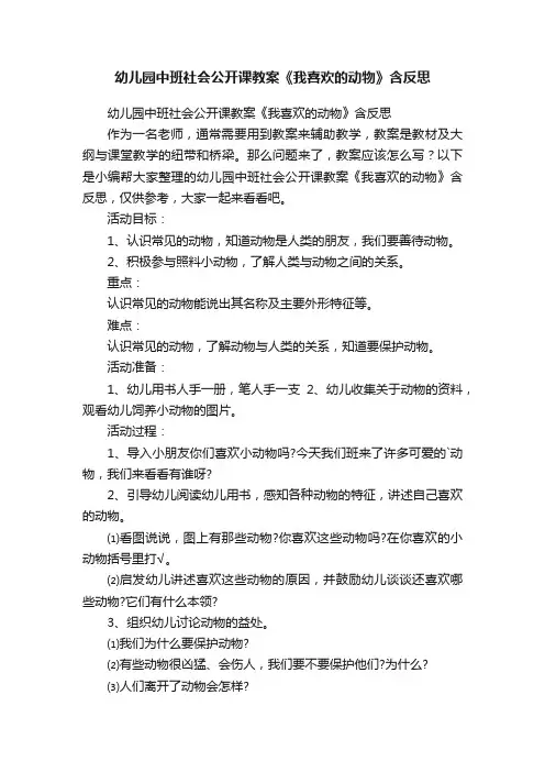幼儿园中班社会公开课教案《我喜欢的动物》含反思