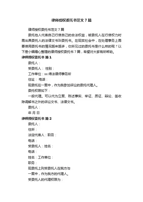 律师授权委托书范文7篇