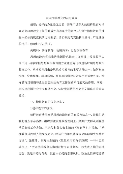 刍议榜样教育的运用要求