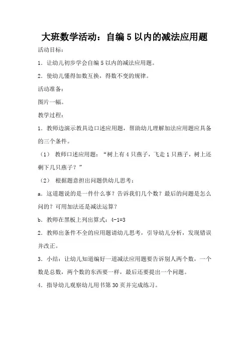 大班数学活动：自编5以内的减法应用题(完整版)