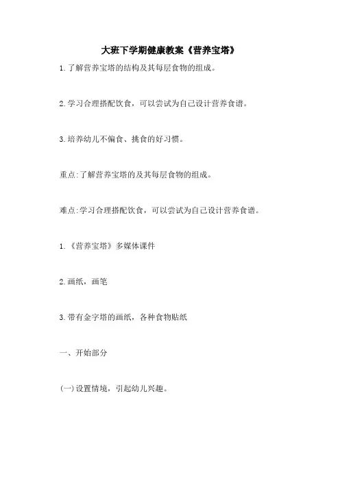 2021大班下学期健康教案《营养宝塔》