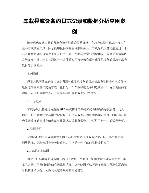 车载导航设备的日志记录和数据分析应用案例