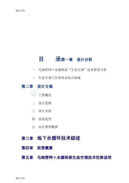 (整理)沉阳某大厦毛细管网+地源热泵生态空调方案