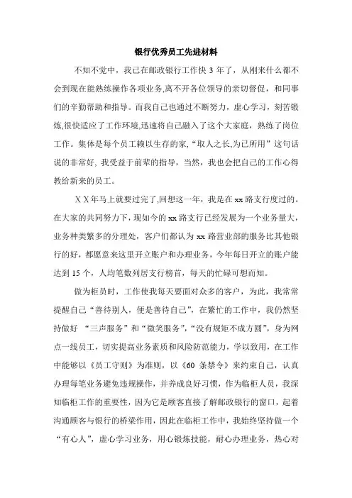银行优秀柜员员工先进事迹材料