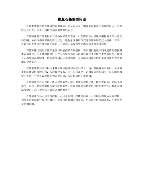 膨胀石墨主要用途