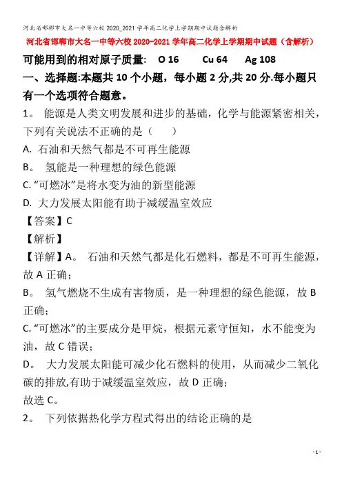 邯郸市大名一中等六校2020_2021学年高二化学上学期期中试题含解析