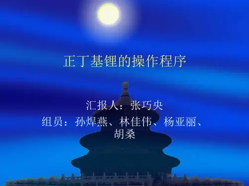 正丁基锂的操作程序