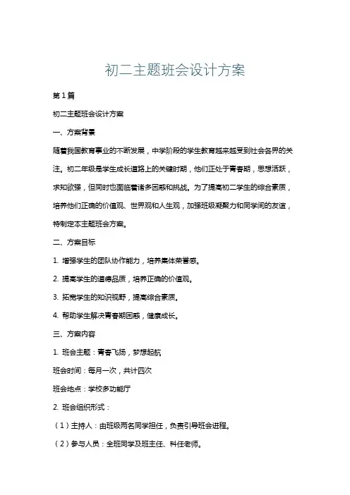 初二主题班会设计方案