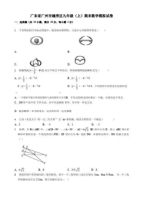 2019-2020年广州市越秀区九年级上册期末数学模拟试卷(有答案)【精品版】