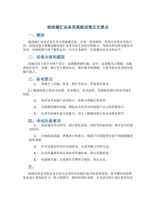 1邮政储汇业务员高级试卷正文要点