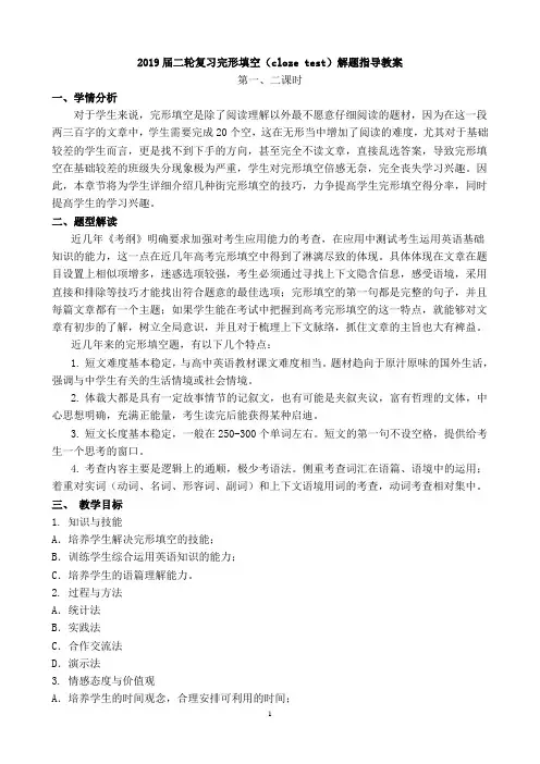 2019届二轮复习完形填空(cloze test)解题指导教案(9页word版)