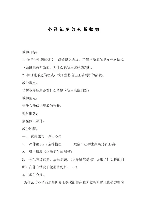 语文S版小学语文四年级上册小泽征尔的判断