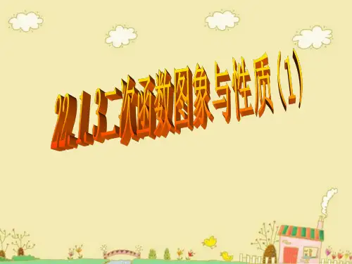 人教版九年级数学上册《二次函数y=ax2+k的图象和性质》公开课PPT
