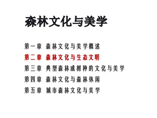 森林文化与生态文明.ppt