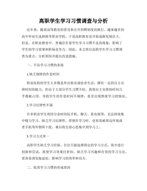 高职学生学习习惯调查与分析