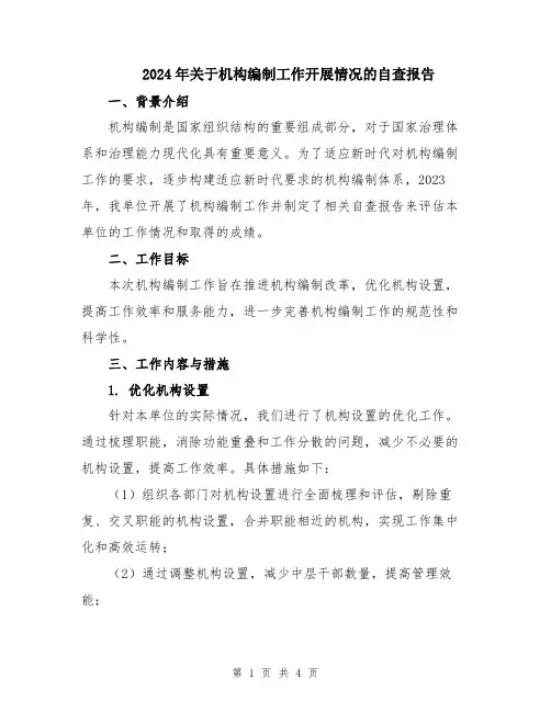 2024年关于机构编制工作开展情况的自查报告