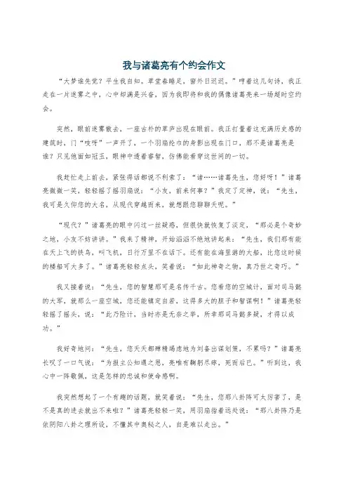 我与诸葛亮有个约会作文