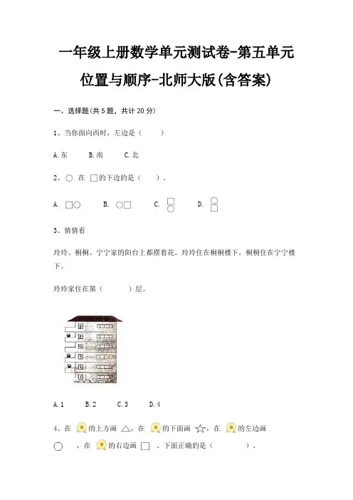 一年级上册数学单元测试卷-第五单元 位置与顺序-北师大版(含答案)