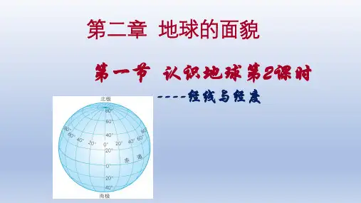 湘教版七年级地理上册  2.1 认识地球-经度纬度  课件共24张ppt