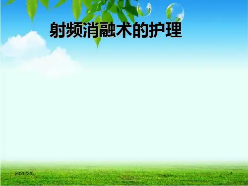 射频消融术的护理PPT参考幻灯片