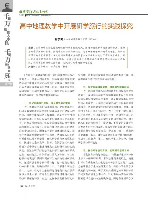 高中地理教学中开展研学旅行的实践探究