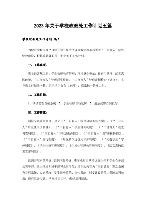 2023年关于学校政教处工作计划五篇