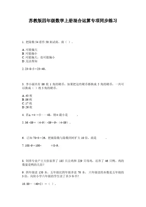 苏教版四年级数学上册混合运算专项同步练习