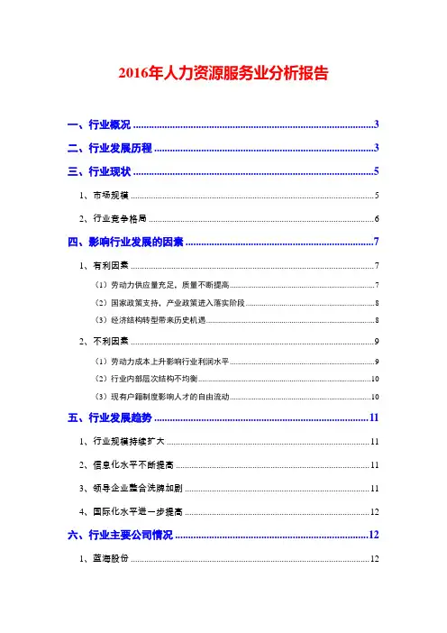 2016年人力资源服务业分析报告