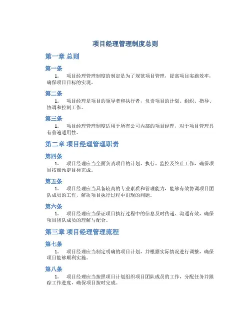 项目经理管理制度总则