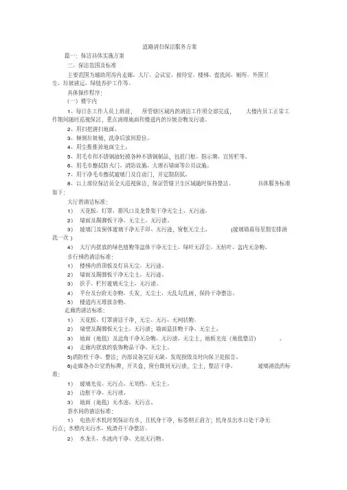 道路清扫保洁服务方案