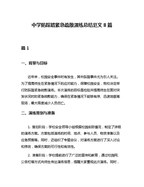 中学防踩踏紧急疏散演练总结范文8篇