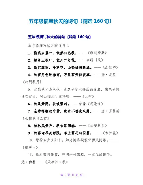 五年级描写秋天的诗句(精选160句)