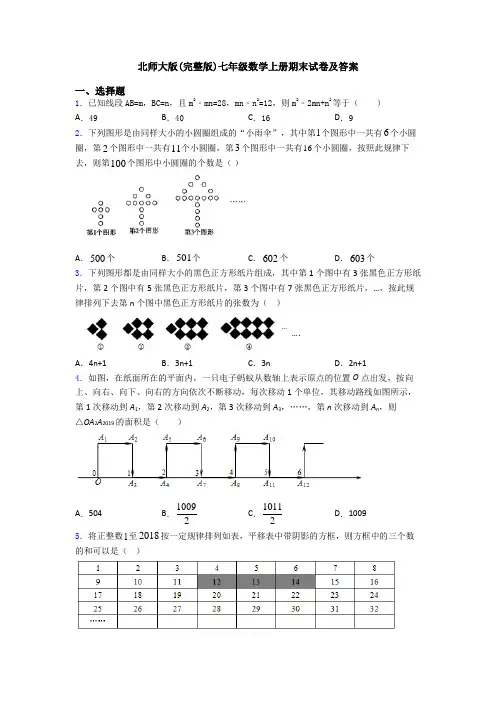 北师大版(完整版)七年级数学上册期末试卷及答案