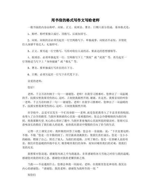 用书信的格式写作文写给老师