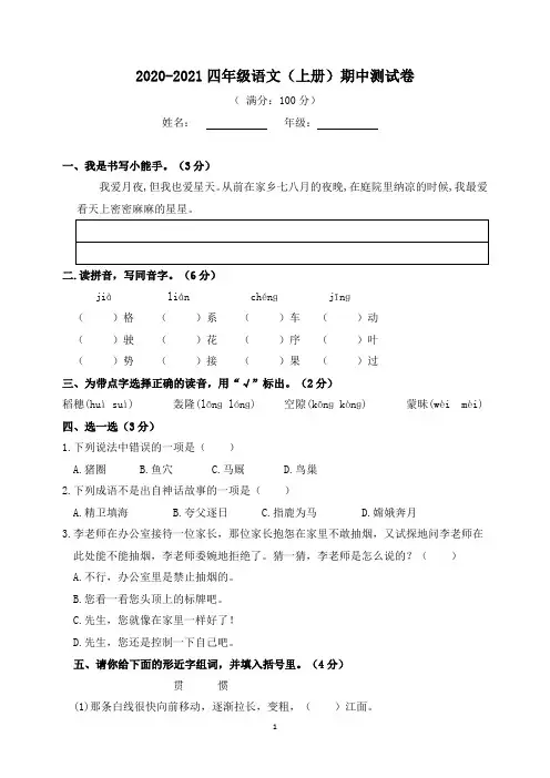 2020-2021四年级上册语文期中考试卷及答案