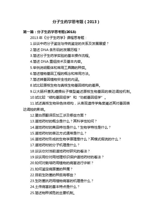 分子生药学思考题（2013）