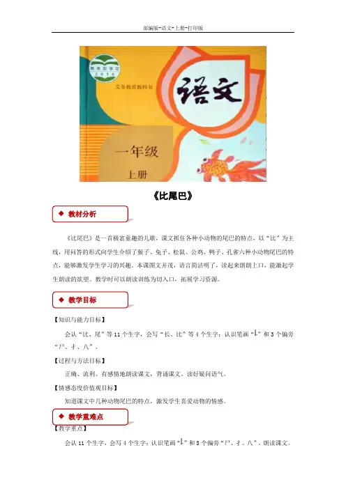 部编版-语文-一年级上册-《比尾巴》教学设计