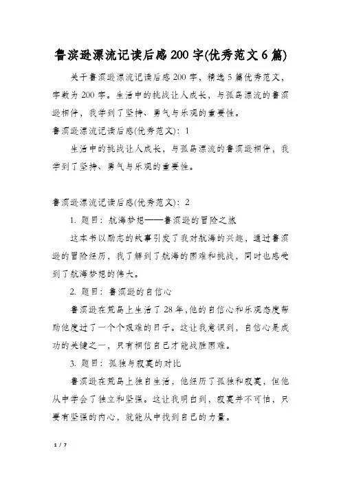 鲁滨逊漂流记读后感200字(优秀范文6篇)