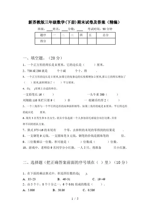 新苏教版三年级数学(下册)期末试卷及答案(精编)