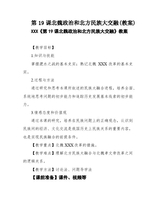 第19课北魏政治和北方民族大交融(教案)
