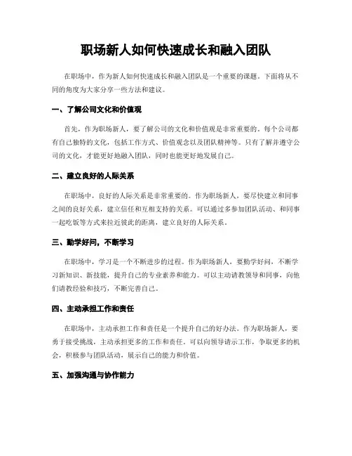职场新人如何快速成长和融入团队