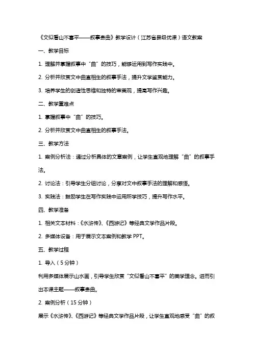 《文似看山不喜平——叙事贵曲》教学设计(江苏省县级优课)语文教案