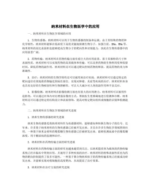 纳米材料在生物医学中的应用